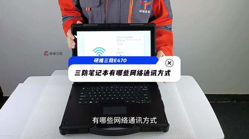 工業(yè)三防筆記本電腦的多元通訊方式與租賃服務解析